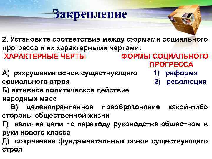 Закрепление 2. Установите соответствие между формами социального прогресса и их характерными чертами: ХАРАКТЕРНЫЕ ЧЕРТЫ