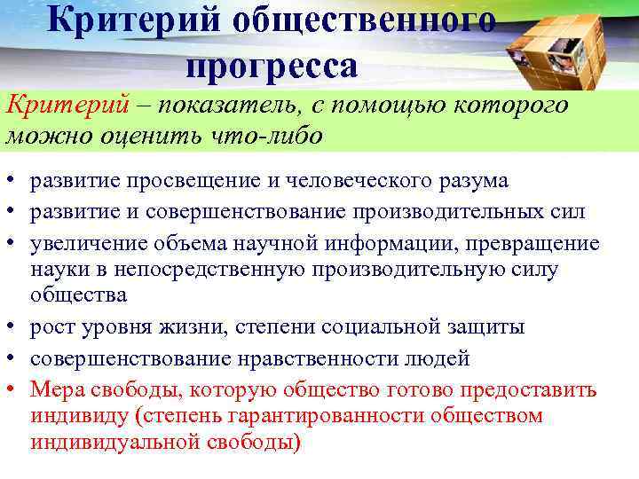 Критерий общественного прогресса Критерий – показатель, с помощью которого можно оценить что-либо • развитие