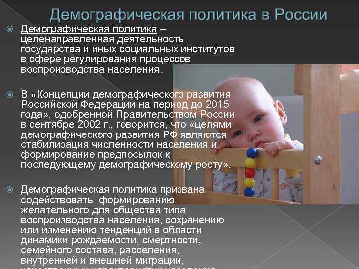 Демографическая политика в России Демографическая политика – целенаправленная деятельность государства и иных социальных институтов