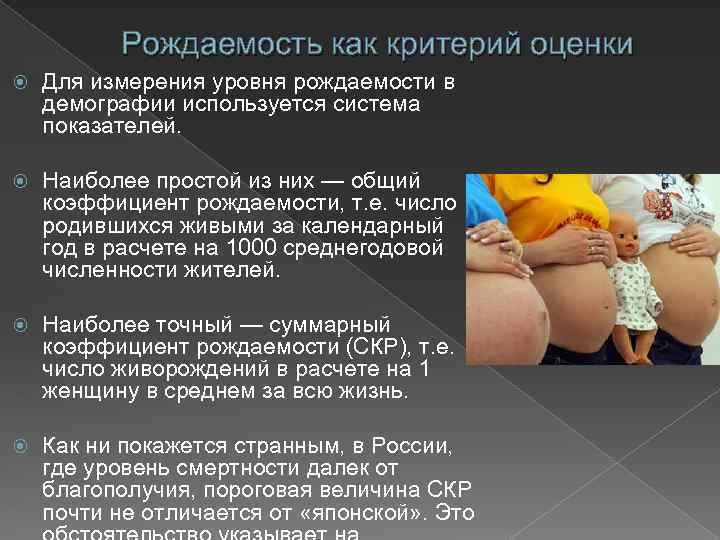 Рождаемость как критерий оценки Для измерения уровня рождаемости в демографии используется система показателей. Наиболее