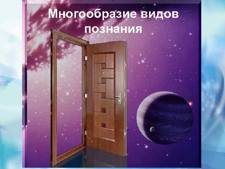 Многообразие видов познания 