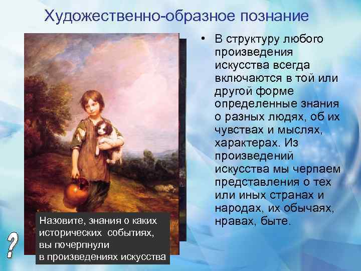 Художественно-образное познание Назовите, знания о каких исторических событиях, вы почерпнули в произведениях искусства •