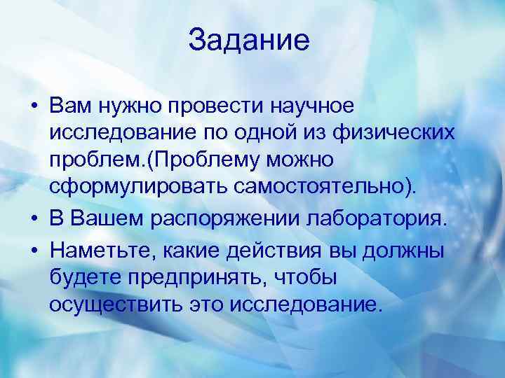 Задание • Вам нужно провести научное исследование по одной из физических проблем. (Проблему можно