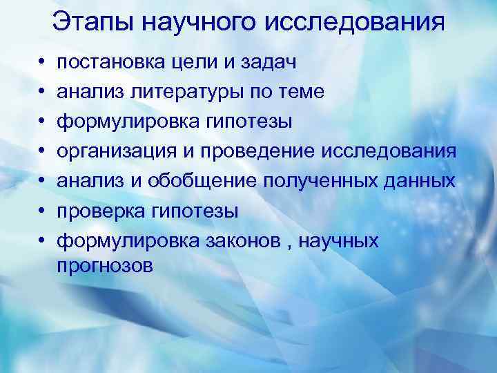 Этапы научного исследования • • постановка цели и задач анализ литературы по теме формулировка