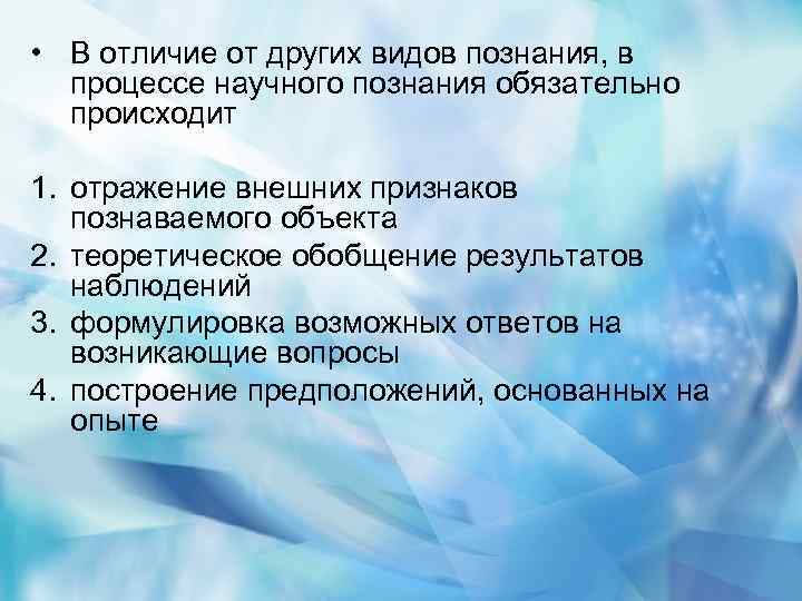  • В отличие от других видов познания, в процессе научного познания обязательно происходит