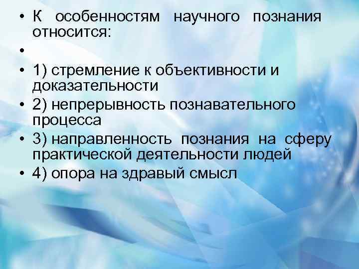  • К особенностям научного познания относится: • • 1) стремление к объективности и