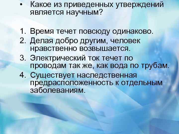  • Какое из приведенных утверждений является научным? 1. Время течет повсюду одинаково. 2.