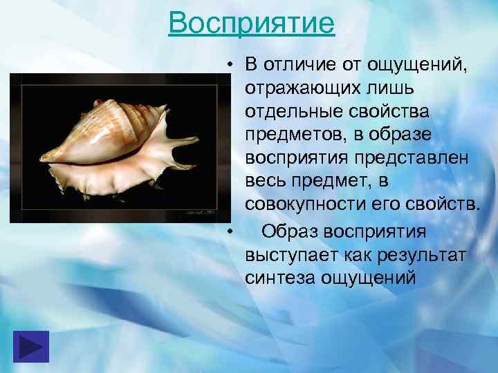 Восприятие • В отличие от ощущений, отражающих лишь отдельные свойства предметов, в образе восприятия