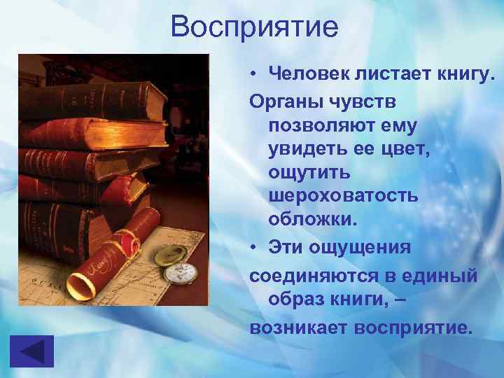 Восприятие • Человек листает книгу. Органы чувств позволяют ему увидеть ее цвет, ощутить шероховатость