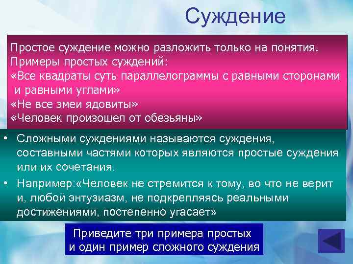 Суждение Простое суждение можно разложить только на понятия. Примеры простых суждений: «Все квадраты суть