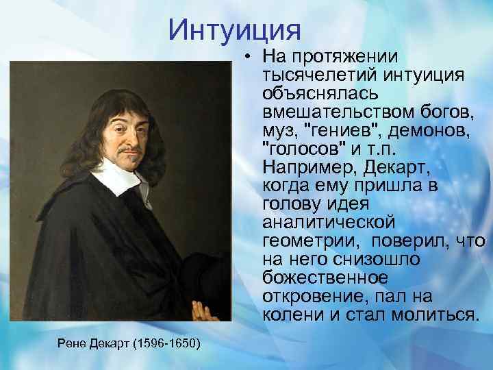 Интуиция • На протяжении тысячелетий интуиция объяснялась вмешательством богов, муз, "гениев", демонов, "голосов" и