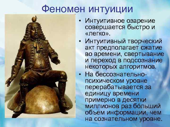 Феномен интуиции • Интуитивное озарение совершается быстро и «легко» . • Интуитивный творческий акт