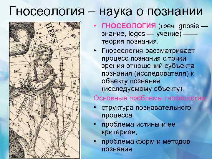 Наука о познании. Гносеология. Гносеология учение о познании кратко. Гносеология научное познание.