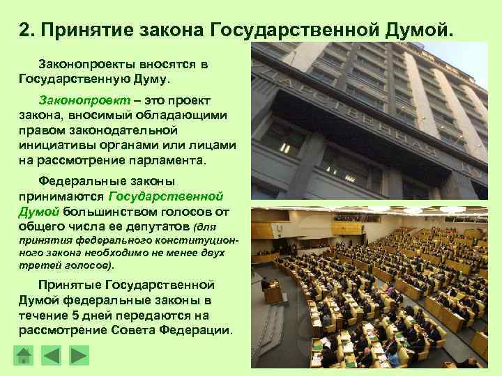 2. Принятие закона Государственной Думой. Законопроекты вносятся в Государственную Думу. Законопроект – это проект