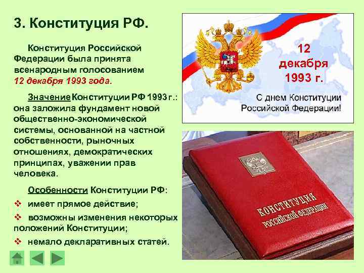 3. Конституция РФ. Конституция Российской Федерации была принята всенародным голосованием 12 декабря 1993 года.