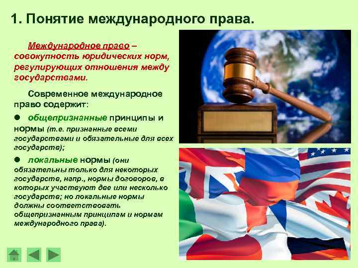 1. Понятие международного права. Международное право – совокупность юридических норм, регулирующих отношения между государствами.