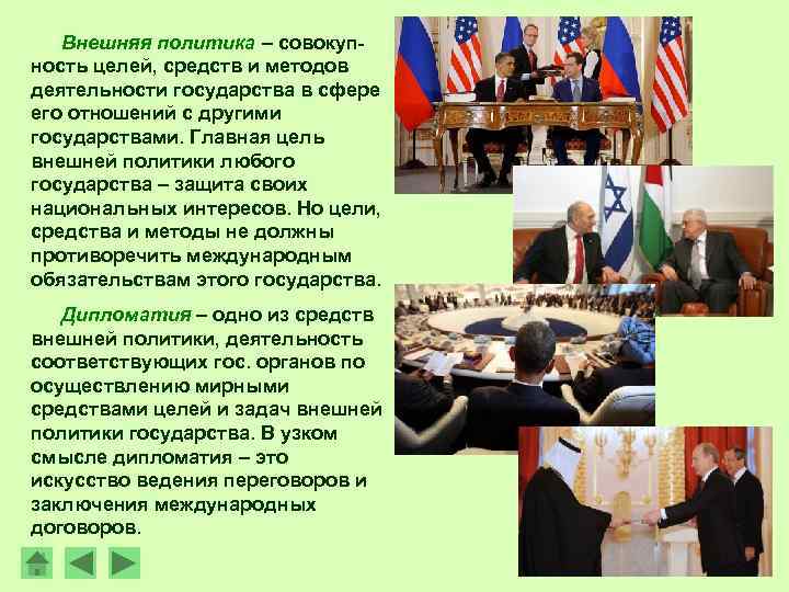 Внешняя политика – совокупность целей, средств и методов деятельности государства в сфере его отношений