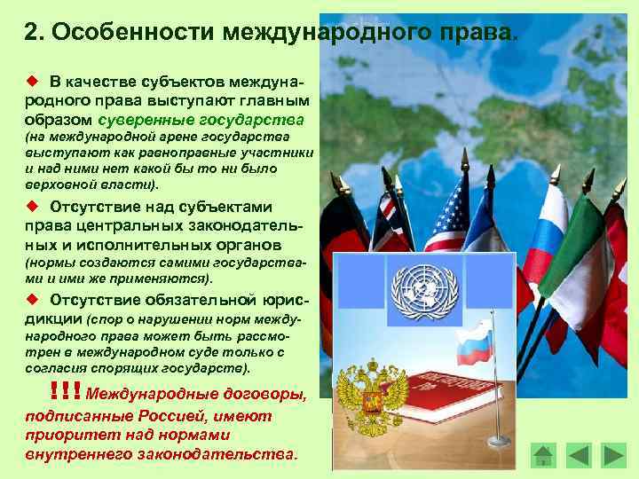 2. Особенности международного права. ¿ В качестве субъектов международного права выступают главным образом суверенные