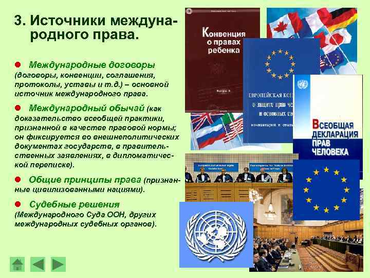 3. Источники международного права. l Международные договоры (договоры, конвенции, соглашения, протоколы, уставы и т.
