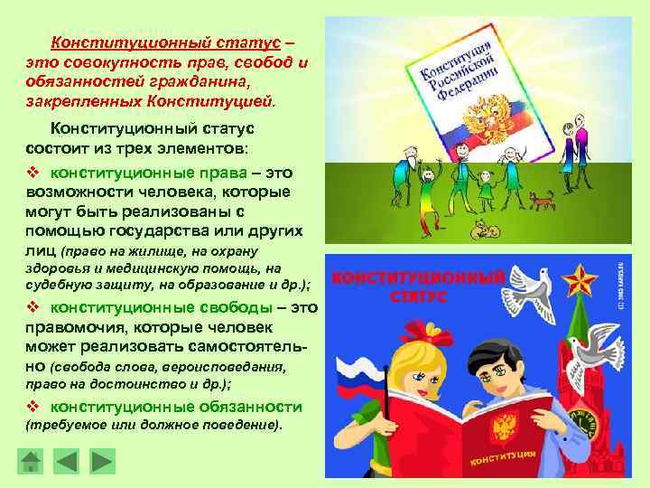 Конституционный статус – это совокупность прав, свобод и обязанностей гражданина, закрепленных Конституцией. Конституционный статус