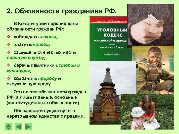 2. Обязанности гражданина РФ. В Конституции перечислены обязанности граждан РФ: v соблюдать законы; v