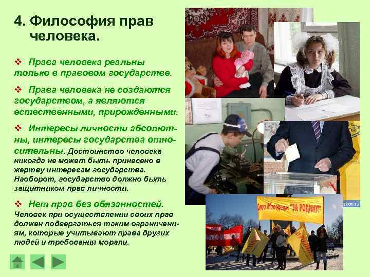 4. Философия прав человека. v Права человека реальны только в правовом государстве. v Права