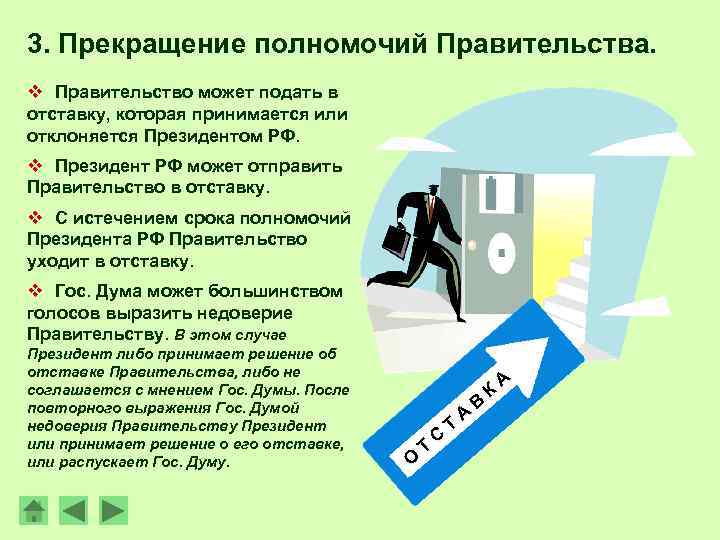 3. Прекращение полномочий Правительства. v Правительство может подать в отставку, которая принимается или отклоняется