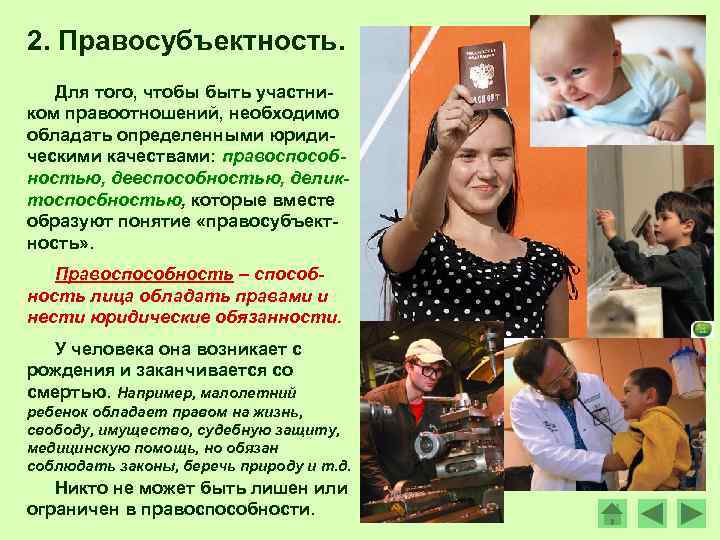 2. Правосубъектность. Для того, чтобы быть участником правоотношений, необходимо обладать определенными юридическими качествами: правоспособностью,