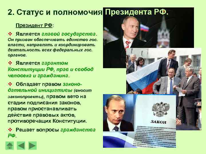2. Статус и полномочия Президента РФ. Президент РФ: v Является главой государства. Он призван