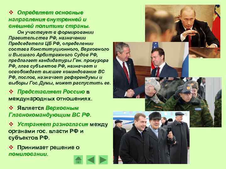 v Определяет основные направления внутренней и внешней политики страны. Он участвует в формировании Правительства