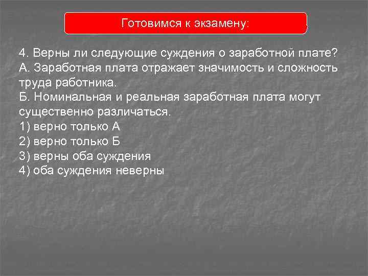 Готовимся к экзамену: 4. Верны ли следующие суждения о заработной плате? А. Заработная плата