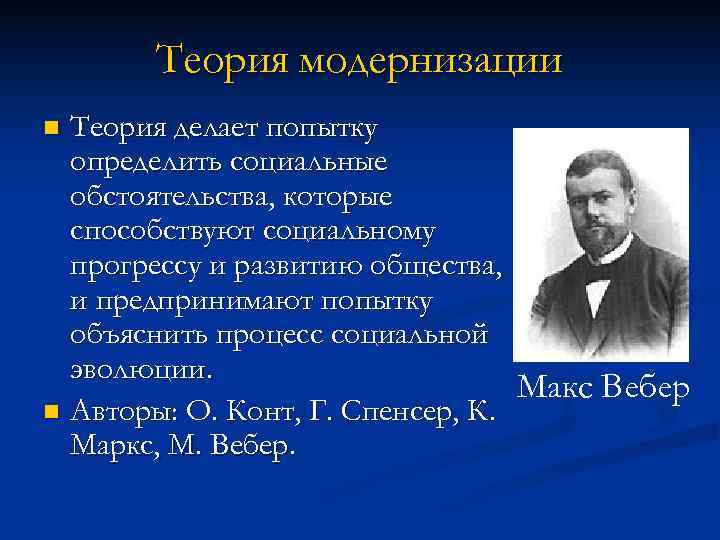 Теория модернизации Теория делает попытку определить социальные обстоятельства, которые способствуют социальному прогрессу и развитию