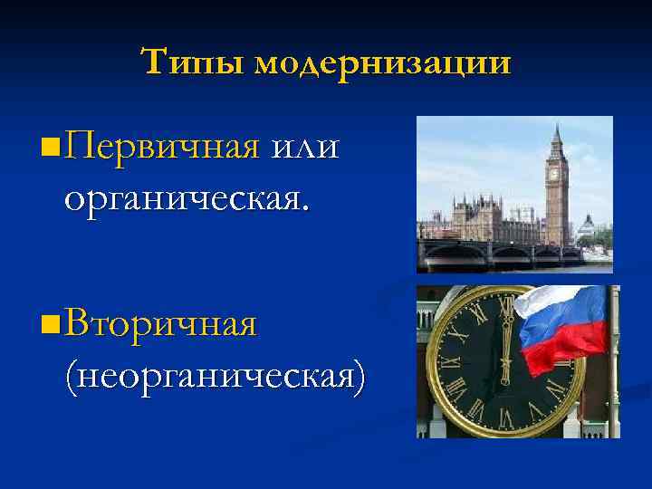 Типы модернизации n Первичная или органическая. n Вторичная (неорганическая) 