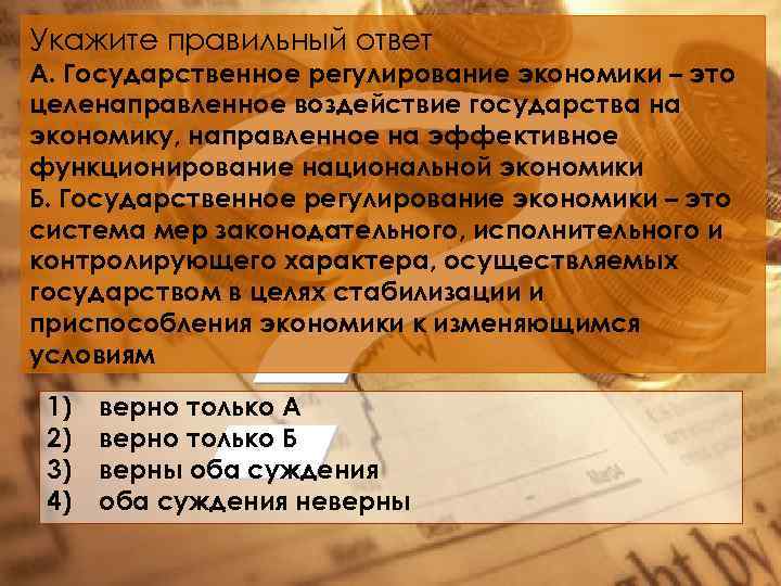 Укажите правильный ответ А. Государственное регулирование экономики – это целенаправленное воздействие государства на экономику,