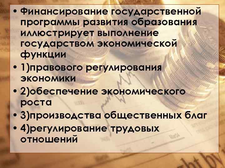  • Финансирование государственной программы развития образования иллюстрирует выполнение государством экономической функции • 1)правового