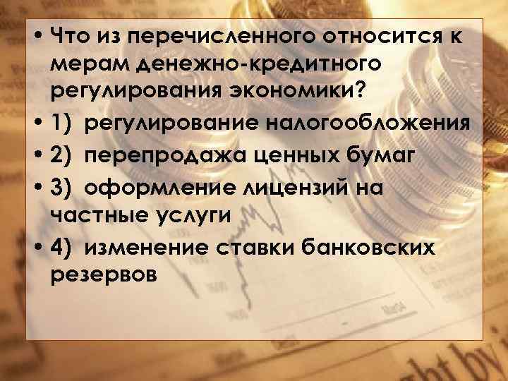 Что из перечисленного относится к экономической. Меры денежно кредитного регулирования экономики. Что относится к мерам денежно-кредитного регулирования экономики. К мерам денежно-кредитного регулирования относится. Мерами денежно кредитного регулирования экономики является.