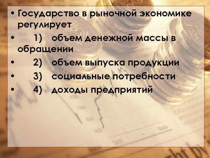 Объем государства. Гос в рыночной экономике регулирует объем денежной массы. Как государство регулирует объем денежной массы. Регулируют ли государство объем выпуска продукции. Рыночная экономика регулирование объема продукции.