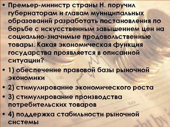  • Премьер-министр страны Н. поручил губернаторам и главам муниципальных образований разработать постановления по