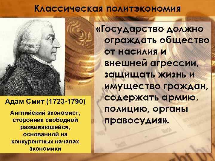 Классическая политэкономия Адам Смит (1723 -1790) Английский экономист, сторонник свободной развивающейся, основанной на конкурентных