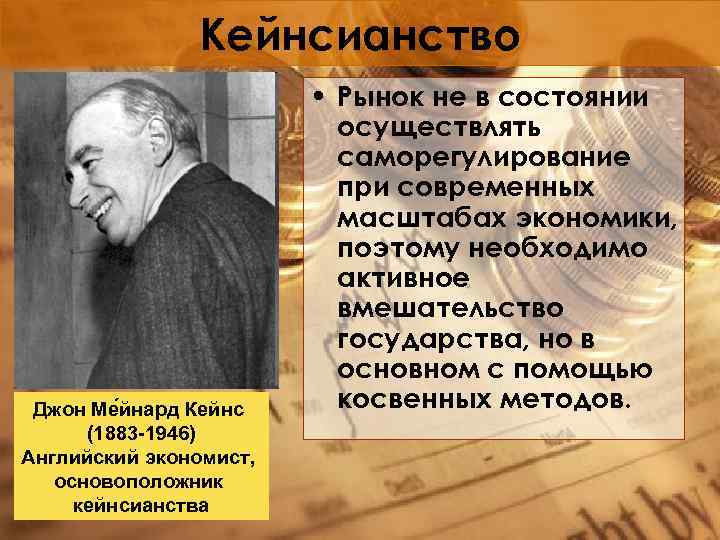 Кейнсианство Джон Ме йнард Кейнс (1883 -1946) Английский экономист, основоположник кейнсианства • Рынок не