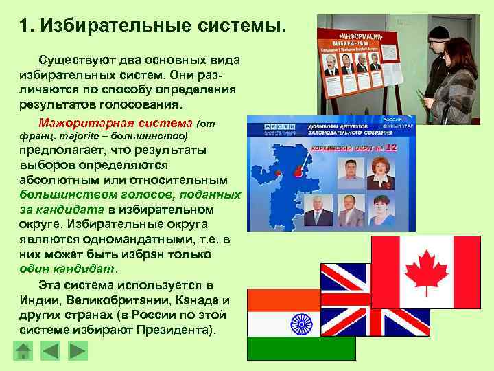 1. Избирательные системы. Существуют два основных вида избирательных систем. Они различаются по способу определения