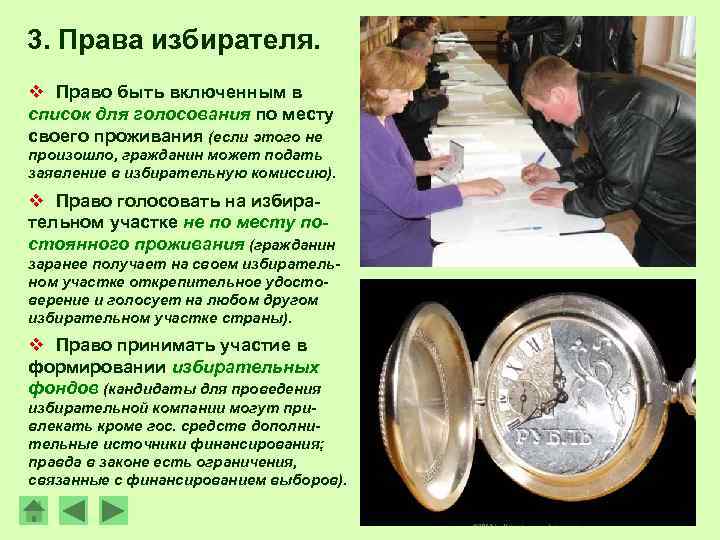 3. Права избирателя. v Право быть включенным в список для голосования по месту своего