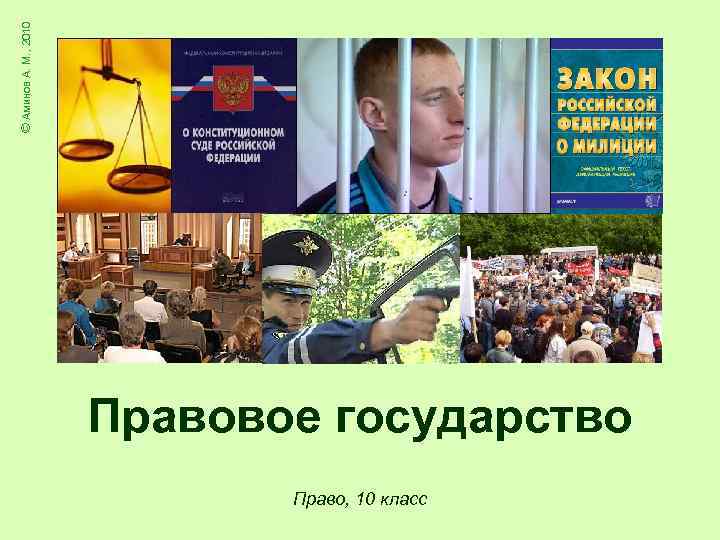 © Аминов А. М. , 2010 Правовое государство Право, 10 класс 
