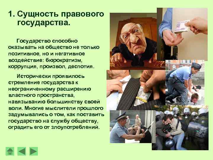 1. Сущность правового государства. Государство способно оказывать на общество не только позитивное, но и