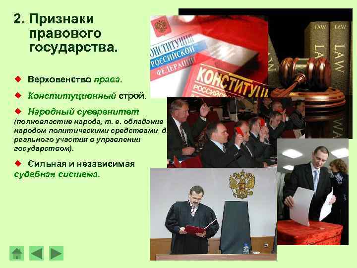 2. Признаки правового государства. ¿ Верховенство права. ¿ Конституционный строй. ¿ Народный суверенитет (полновластие
