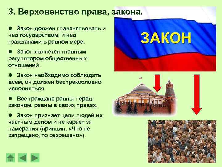 3. Верховенство права, закона. l Закон должен главенствовать и над государством, и над гражданами