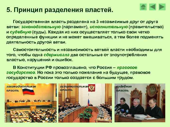 5. Принцип разделения властей. Государственная власть разделена на 3 независимые друг от друга ветви: