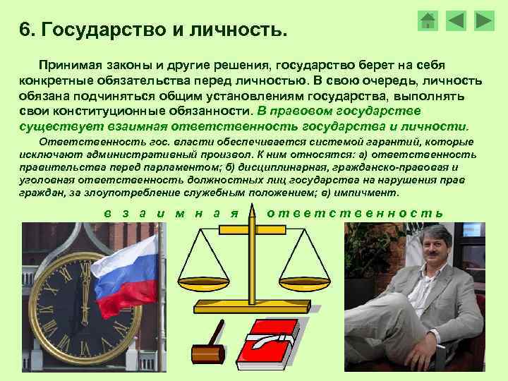6. Государство и личность. Принимая законы и другие решения, государство берет на себя конкретные