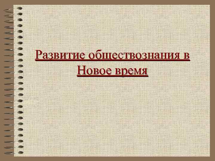 Развитие обществознания в Новое время 