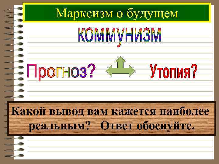 Марксизм о будущем Какой вывод вам кажется наиболее реальным? Ответ обоснуйте. 